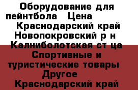 Оборудование для пейнтбола › Цена ­ 205 000 - Краснодарский край, Новопокровский р-н, Калниболотская ст-ца Спортивные и туристические товары » Другое   . Краснодарский край